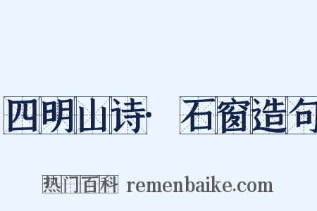 四明山诗·石窗造句是什么意思的图片